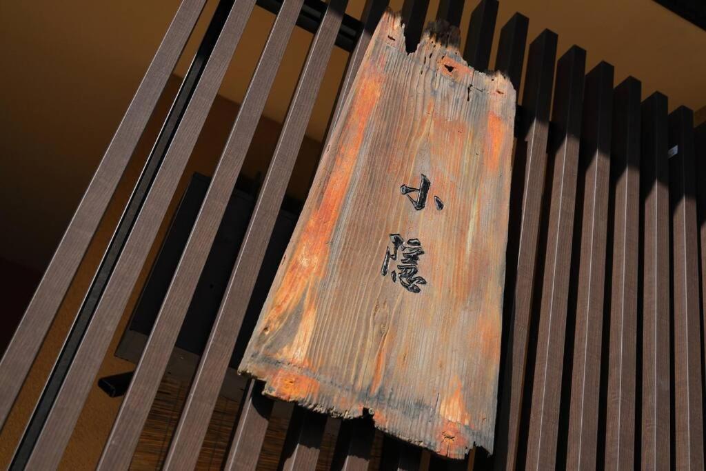 京都小隠-Kyoto Kogakure- Buitenkant foto